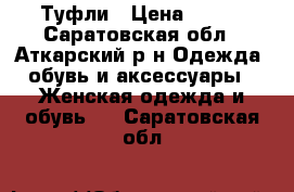 Туфли › Цена ­ 500 - Саратовская обл., Аткарский р-н Одежда, обувь и аксессуары » Женская одежда и обувь   . Саратовская обл.